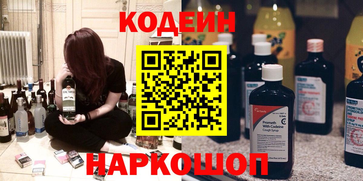 Codein Purple Drank  Вход с VPN  Новочеркасск 